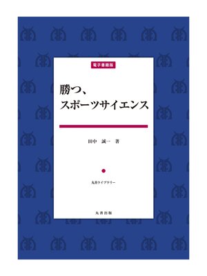 cover image of 勝つ、スポーツサイエンス